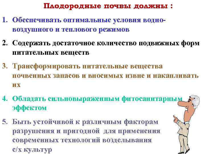 Плодородные почвы должны : 1. Обеспечивать оптимальные условия водновоздушного и теплового режимов 2. Содержать