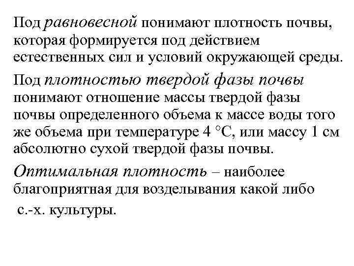 Под равновесной понимают плотность почвы, которая формируется под действием естественных сил и условий окружающей