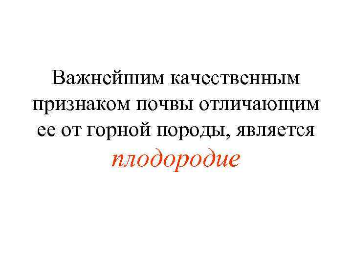 Важнейшим качественным признаком почвы отличающим ее от горной породы, является плодородие 