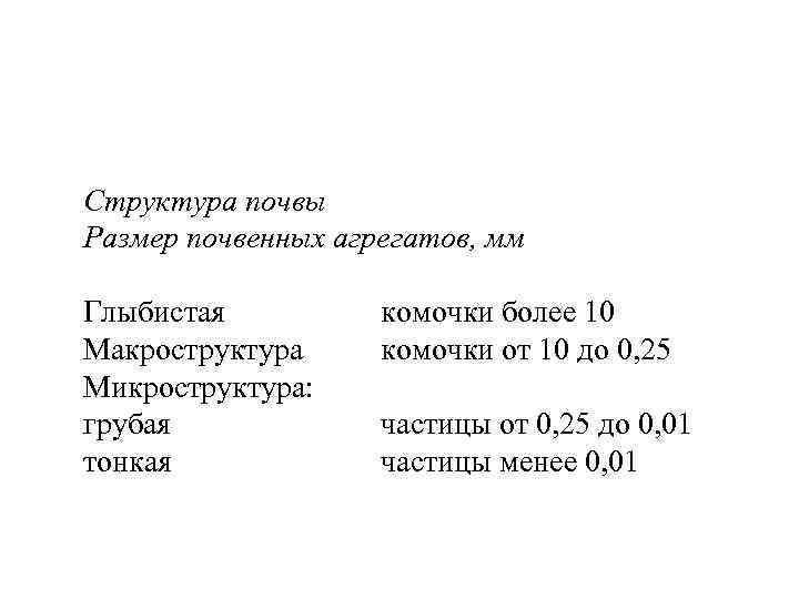 Структура почвы Размер почвенных агрегатов, мм Глыбистая Макроструктура Микроструктура: грубая тонкая комочки более 10