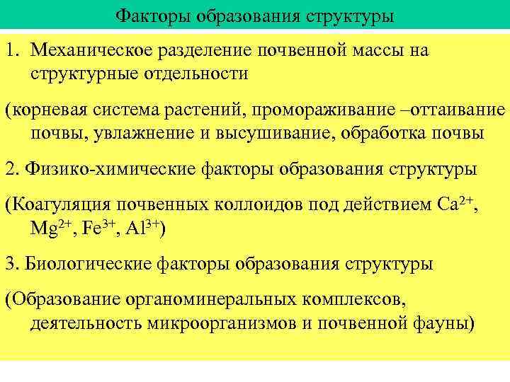 Факторы образования структуры 1. Механическое разделение почвенной массы на структурные отдельности (корневая система растений,