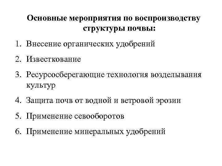 Основные мероприятия по воспроизводству структуры почвы: 1. Внесение органических удобрений 2. Известкование 3. Ресурсосберегающие