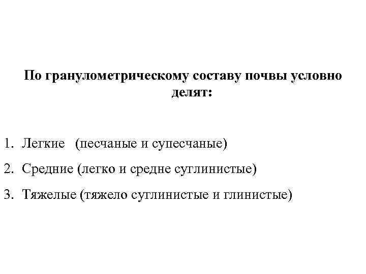 По гранулометрическому составу почвы условно делят: 1. Легкие (песчаные и супесчаные) 2. Средние (легко