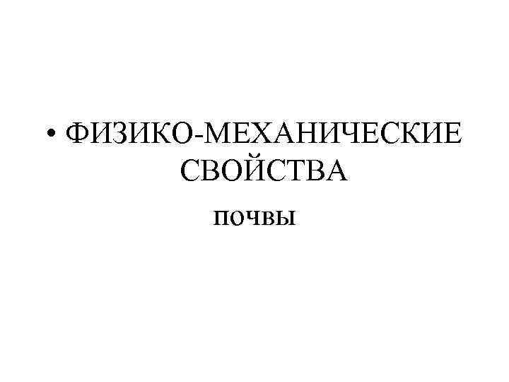  • ФИЗИКО-МЕХАНИЧЕСКИЕ СВОЙСТВА почвы 