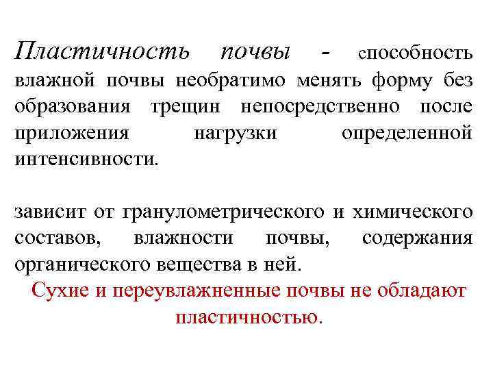 Пластичность почвы - способность влажной почвы необратимо менять форму без образования трещин непосредственно после