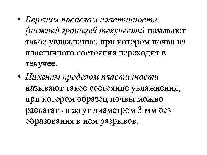  • Верхним пределом пластичности (нижней границей текучести) называют такое увлажнение, при котором почва