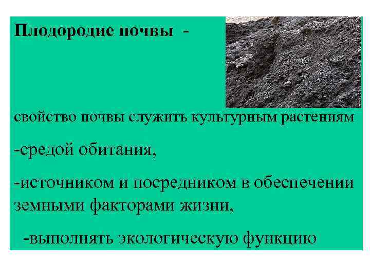 Плодородие почвы - свойство почвы служить культурным растениям -средой обитания, -источником и посредником в