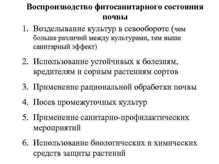 Воспроизводство фитосанитарного состояния почвы 1. Возделывание культур в севообороте (чем больше различий между культурами,