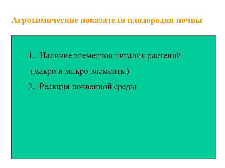 Агрохимические показатели плодородия почвы 1. Наличие элементов питания растений (макро и микро элементы) 2.