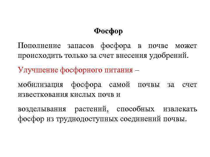 Фосфор Пополнение запасов фосфора в почве может происходить только за счет внесения удобрений. Улучшение