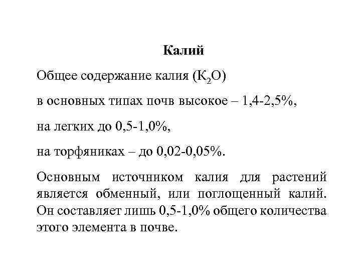 Описание калия по плану