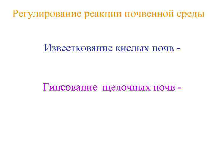 Регулирование реакции почвенной среды Известкование кислых почв Гипсование щелочных почв - 