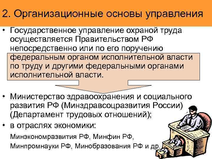 2. Организационные основы управления • Государственное управление охраной труда осуществляется Правительством РФ непосредственно или