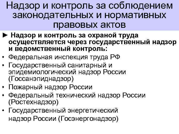 Надзор и контроль за соблюдением законодательных и нормативных правовых актов ► Надзор и контроль