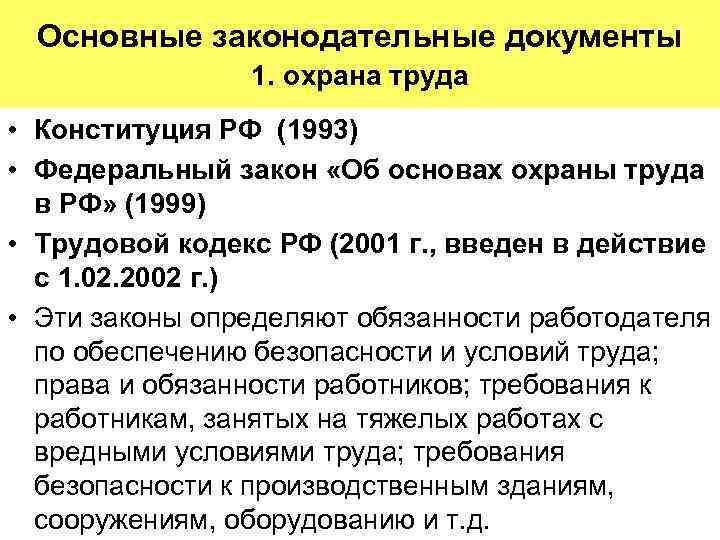 Основные законодательные документы 1. охрана труда • Конституция РФ (1993) • Федеральный закон «Об