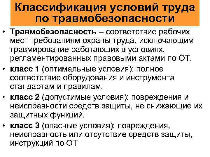 Классификация условий труда по травмобезопасности • Травмобезопасность – соответствие рабочих мест требованиям охраны труда,
