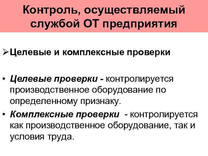 Контроль, осуществляемый службой ОТ предприятия Целевые и комплексные проверки • Целевые проверки - контролируется