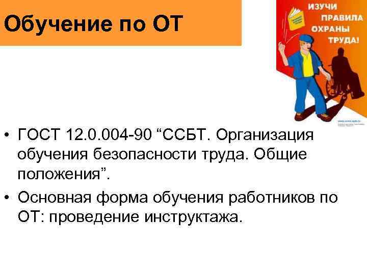Обучение по ОТ • ГОСТ 12. 0. 004 -90 “ССБТ. Организация обучения безопасности труда.