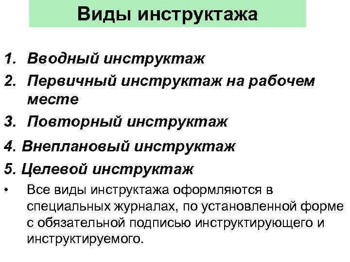 Виды инструктажа 1. Вводный инструктаж 2. Первичный инструктаж на рабочем месте 3. Повторный инструктаж