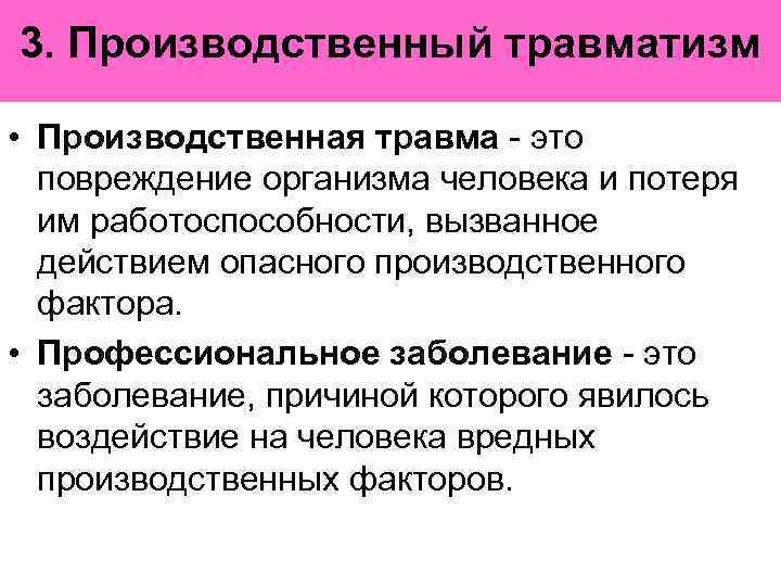 3. Производственный травматизм • Производственная травма - это повреждение организма человека и потеря им