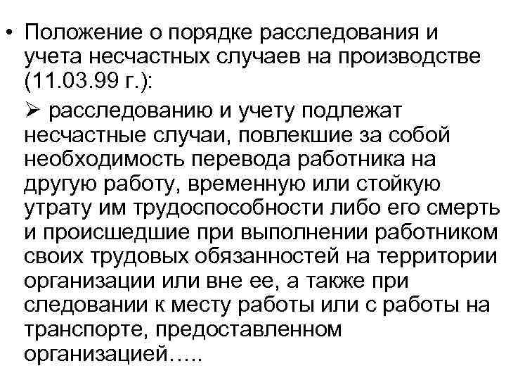  • Положение о порядке расследования и учета несчастных случаев на производстве (11. 03.