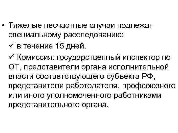  • Тяжелые несчастные случаи подлежат специальному расследованию: в течение 15 дней. Комиссия: государственный