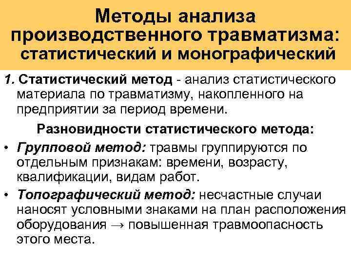 Методы анализа производственного травматизма: статистический и монографический 1. Статистический метод - анализ статистического материала