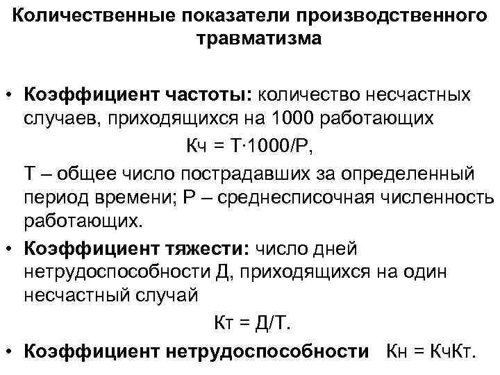 Количественные показатели производственного травматизма • Коэффициент частоты: количество несчастных случаев, приходящихся на 1000 работающих