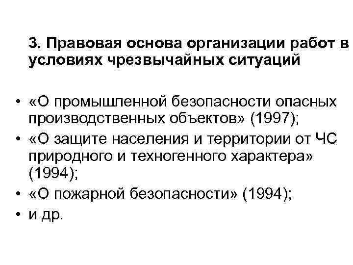 3. Правовая основа организации работ в условиях чрезвычайных ситуаций • «О промышленной безопасности опасных