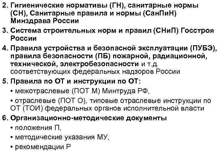 2. Гигиенические нормативы (ГН), санитарные нормы (СН), Санитарные правила и нормы (Сан. Пи. Н)