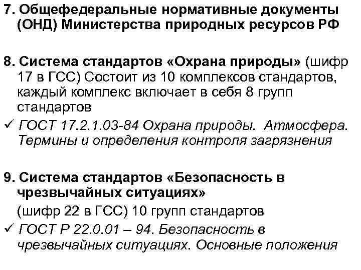 7. Общефедеральные нормативные документы (ОНД) Министерства природных ресурсов РФ 8. Система стандартов «Охрана природы»