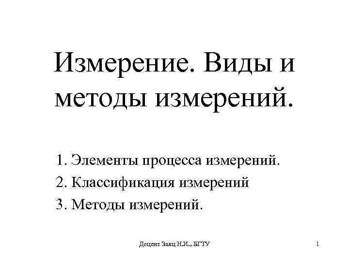 Измерение. Виды и методы измерений. 1. Элементы процесса измерений. 2. Классификация измерений 3. Методы