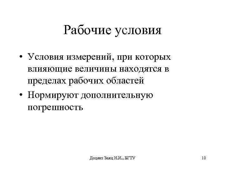 Рабочие условия • Условия измерений, при которых влияющие величины находятся в пределах рабочих областей