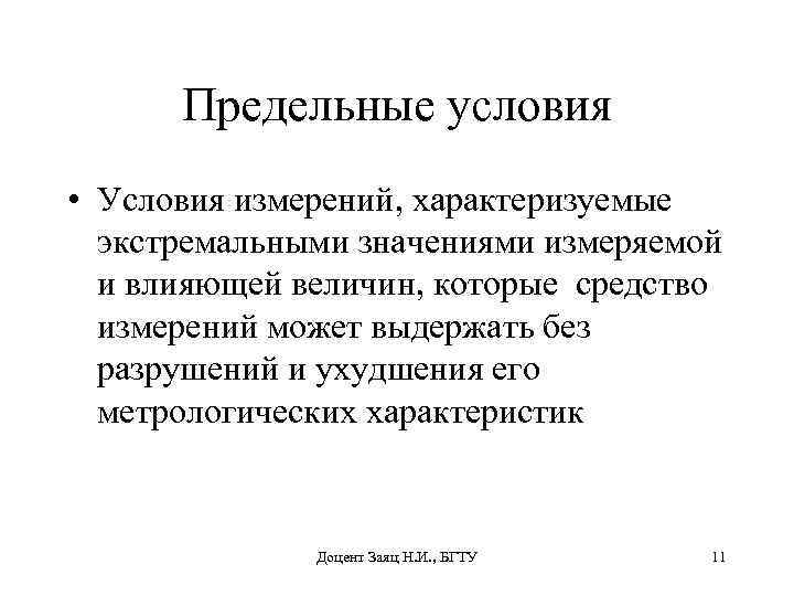 Предельные условия • Условия измерений, характеризуемые экстремальными значениями измеряемой и влияющей величин, которые средство