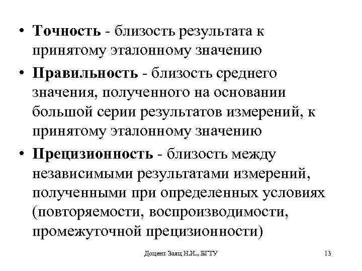  • Точность - близость результата к принятому эталонному значению • Правильность - близость