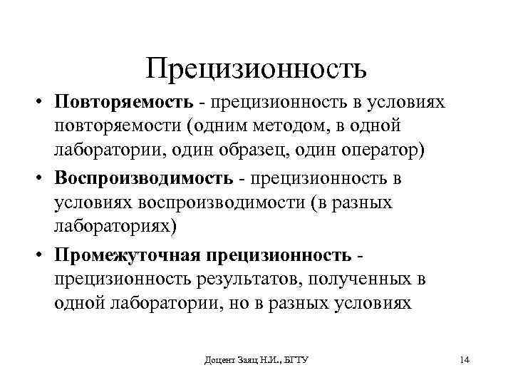 Методы анализа измерений. Воспроизводимость результатов измерений это в метрологии. Повторяемость результатов измерений это. Оценка промежуточной прецизионности. Стандартное отклонение промежуточной прецизионности.