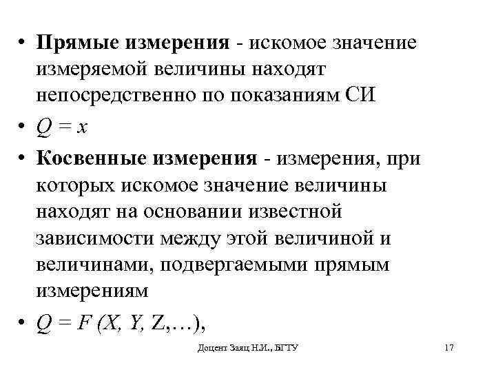  • Прямые измерения - искомое значение измеряемой величины находят непосредственно по показаниям СИ