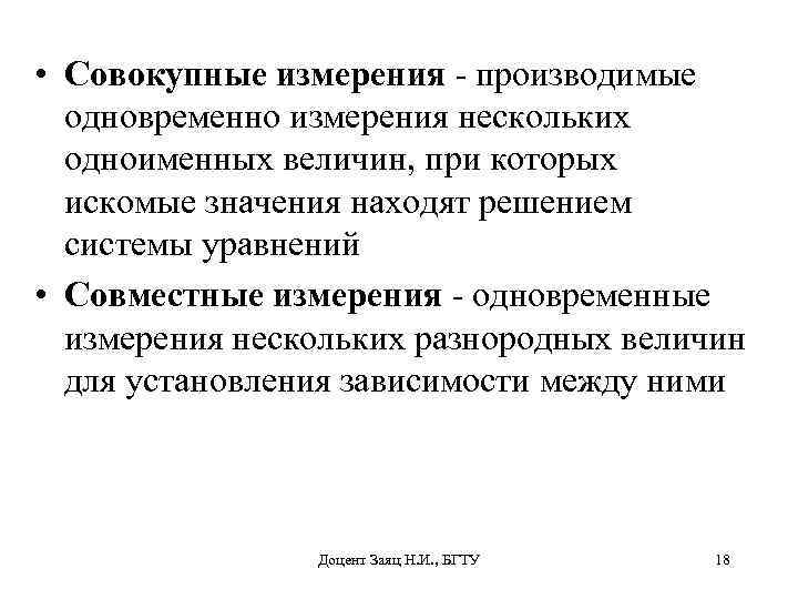  • Совокупные измерения - производимые одновременно измерения нескольких одноименных величин, при которых искомые