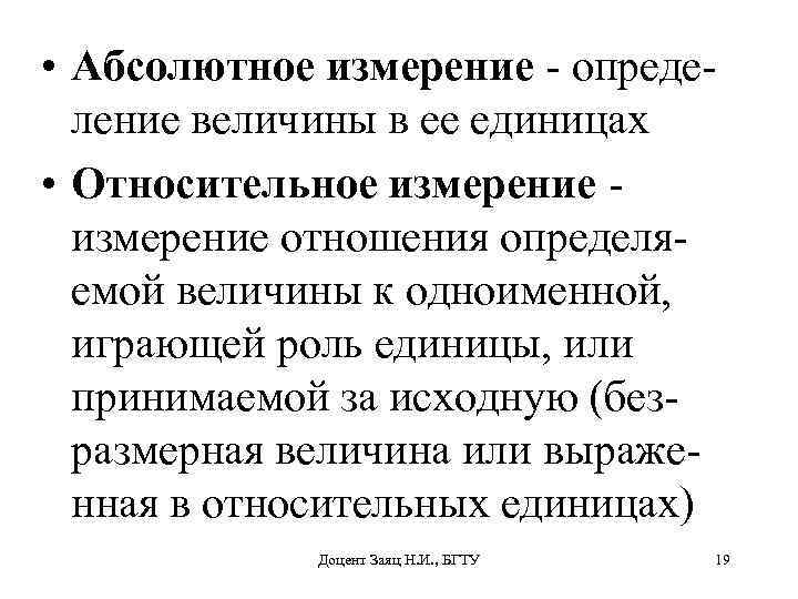  • Абсолютное измерение - определение величины в ее единицах • Относительное измерение -