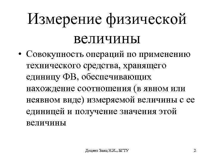 Измерение физической величины • Совокупность операций по применению технического средства, хранящего единицу ФВ, обеспечивающих