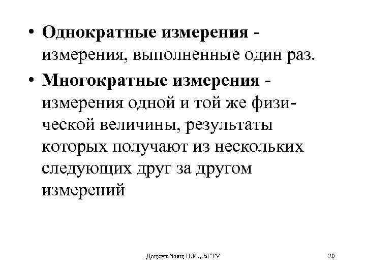  • Однократные измерения - измерения, выполненные один раз. • Многократные измерения - измерения