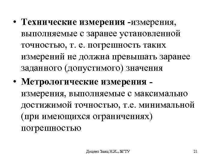 • Технические измерения -измерения, выполняемые с заранее установленной точностью, т. е. погрешность таких