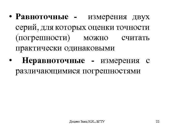  • Равноточные - измерения двух серий, для которых оценки точности (погрешности) можно считать