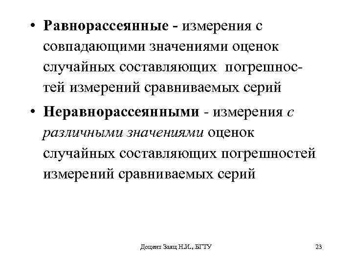  • Равнорассеянные - измерения с совпадающими значениями оценок случайных составляющих погрешностей измерений сравниваемых