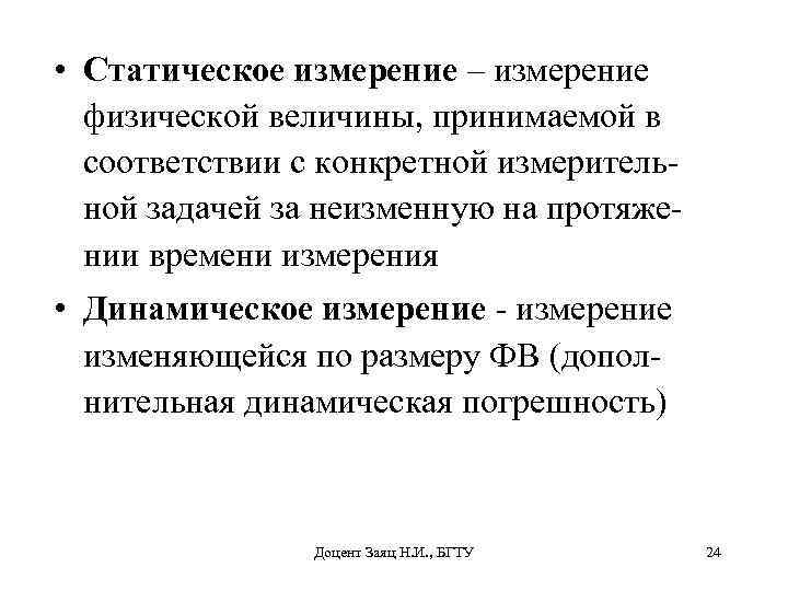  • Статическое измерение – измерение физической величины, принимаемой в соответствии с конкретной измерительной
