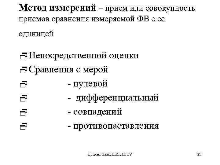 Метод измерений – прием или совокупность приемов сравнения измеряемой ФВ с ее единицей 2