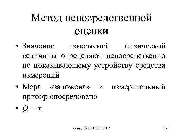 Метод непосредственной оценки • Значение измеряемой физической величины определяют непосредственно по показывающему устройству средства