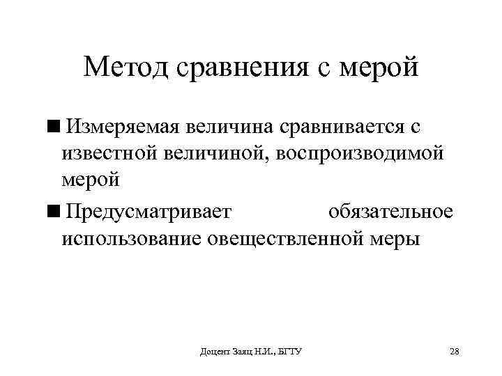 Метод сравнения с мерой <Измеряемая величина сравнивается с известной величиной, воспроизводимой мерой <Предусматривает обязательное