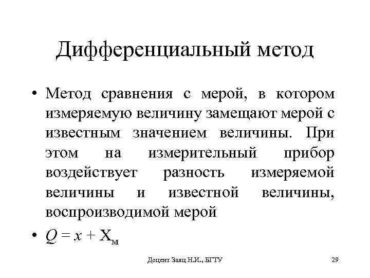 Дифференциальный метод • Метод сравнения с мерой, в котором измеряемую величину замещают мерой с