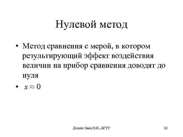 Нулевой метод • Метод сравнения с мерой, в котором результирующий эффект воздействия величин на
